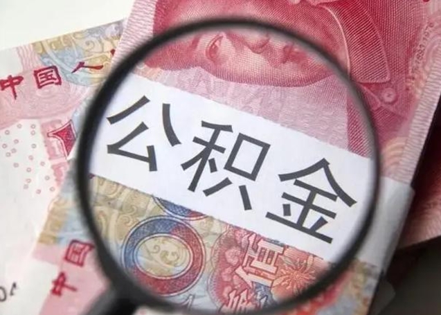 武威离职当天可以取公积金吗（离职当天可以取住房公积金吗）