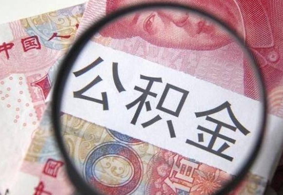 武威离职公积金提出金额（离职公积金提取额度）