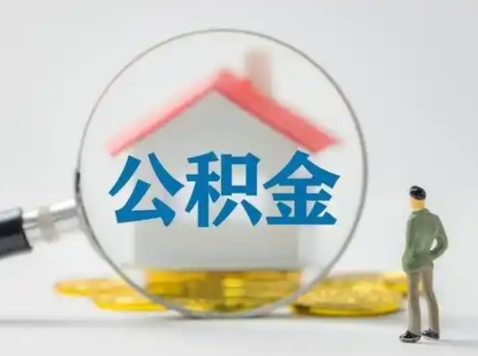 武威封存公积金提（封存住房公积金提取秒到账吗）