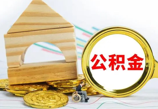 武威公积金离职能取出吗（公积金离职能取么）